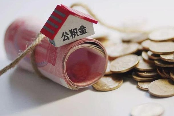新安辞职领取住房公积金（辞职了领取公积金需要什么手续）