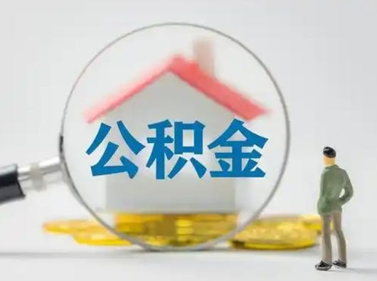 新安找人代取公积金8000可以取吗（中介靠什么提取了公积金）