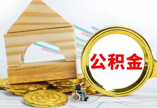 新安公积金交了半年离职了可以取吗（住房公积金是不是离职半年就可以拿）